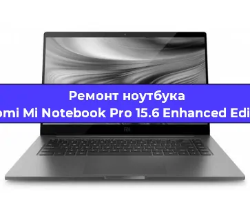 Ремонт ноутбуков Xiaomi Mi Notebook Pro 15.6 Enhanced Edition в Ижевске